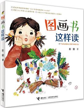 《图画书这样读》