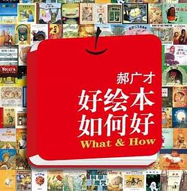 《好绘本如何好》